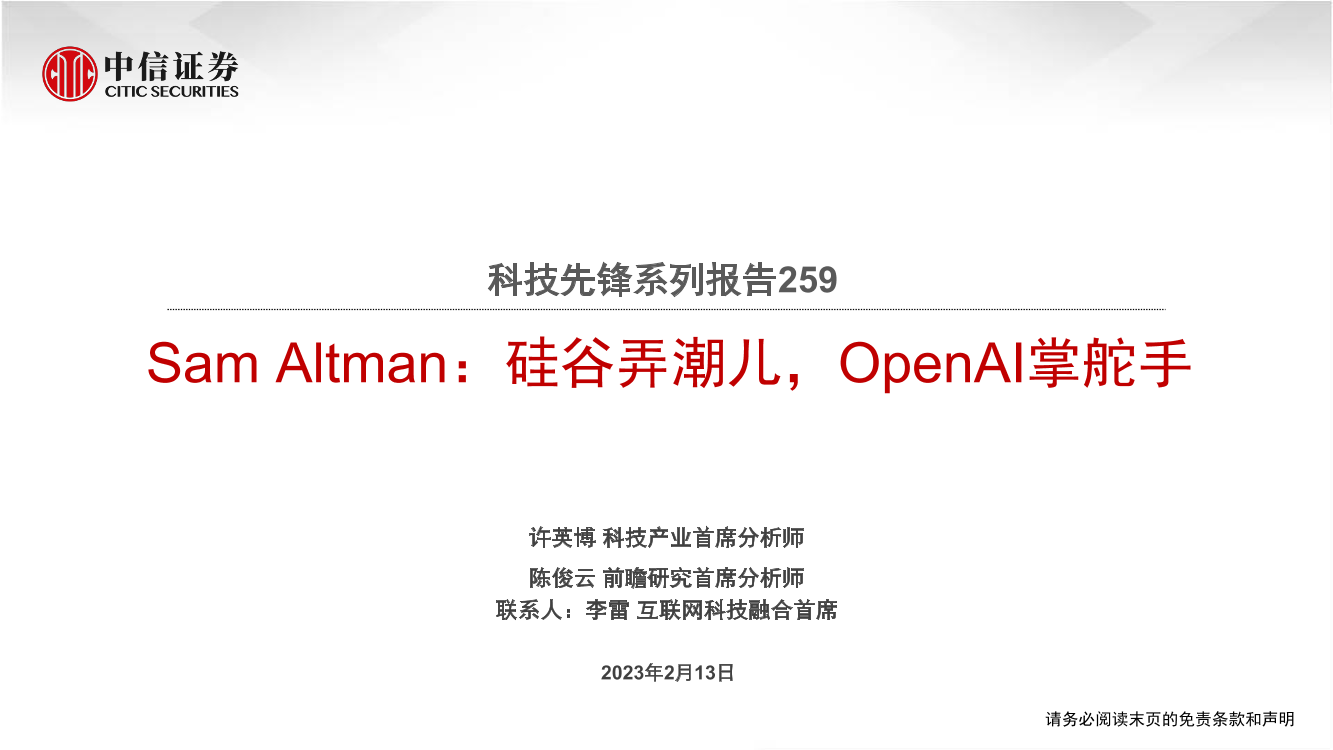 科技行业先锋系列报告259：Sam Altman，硅谷弄潮儿，OpenAI掌舵手-20230213-中信证券-16页科技行业先锋系列报告259：Sam Altman，硅谷弄潮儿，OpenAI掌舵手-20230213-中信证券-16页_1.png